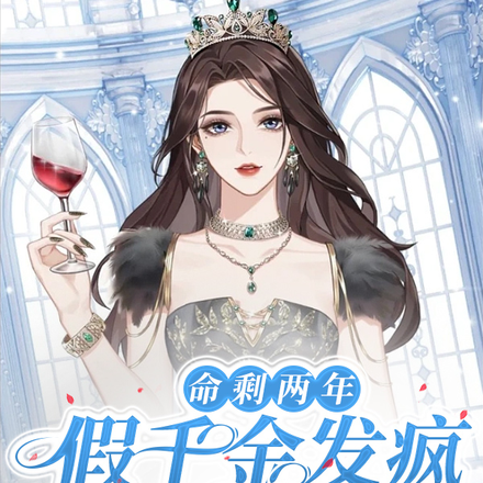 命剩两年，假千金发疯撕剧本了