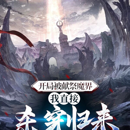 开局被献祭魔界,我直接杀穿归来