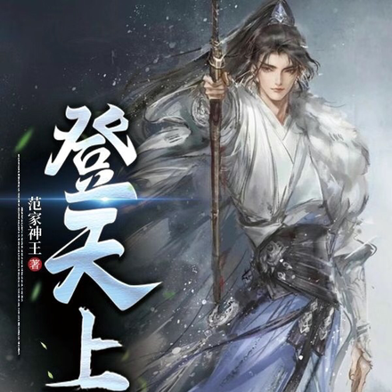 登天上