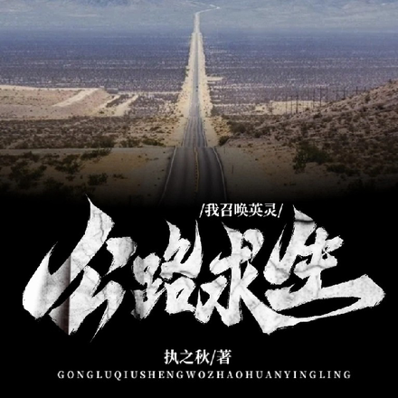 公路求生,我召唤英灵