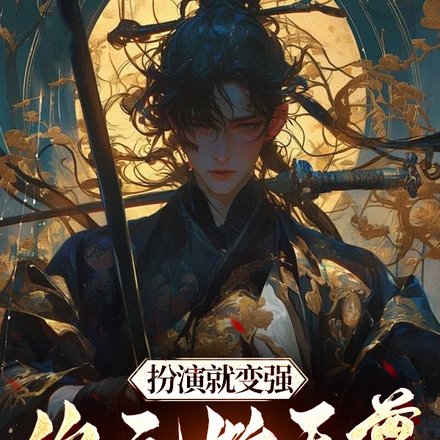 扮演就变强,你元始天尊什么鬼