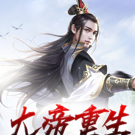大帝重生，谁还需要修炼啊？