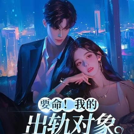 要命!我的出轨对象竟然黑化了