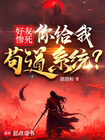 好友惨死,你给我苟道系统?
