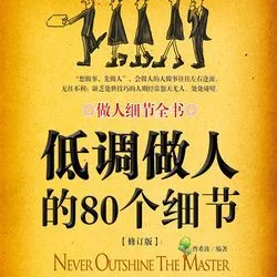 低调做人的80个细节