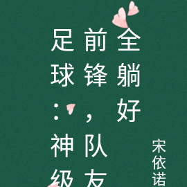 足球：神级前锋，队友全躺好