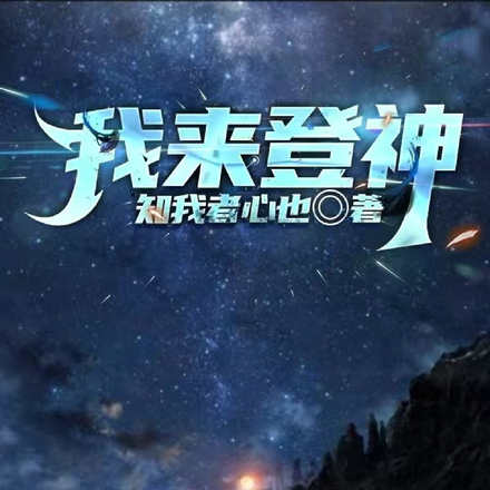 我来登神