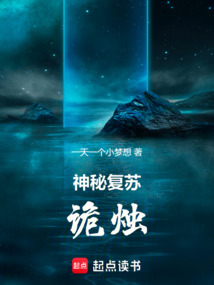 神秘复苏:诡烛
