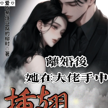 离婚后，她在大佬手中插翅难飞