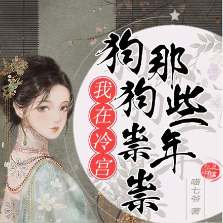 我在冷宫狗狗祟祟那些年