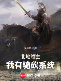 北地领主:我有骑砍系统