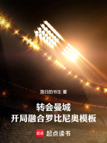 转会曼城,开局融合罗比尼奥模板