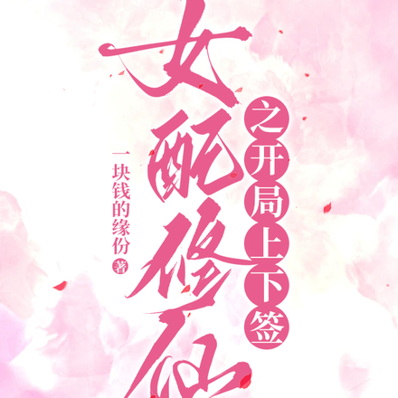 女配修仙之开局上下签
