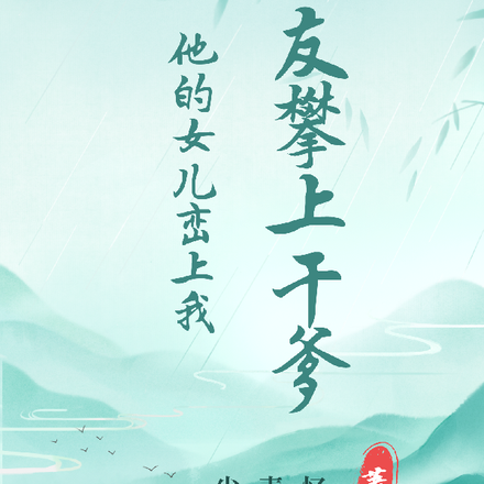 女友攀上干爹，他的女儿恋上我