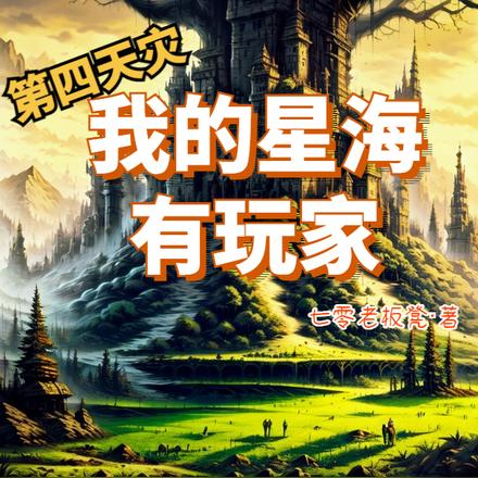 第四天灾：我的星海有玩家
