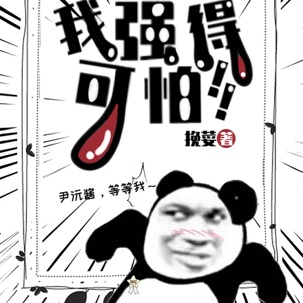 被雷劈后我强得可怕