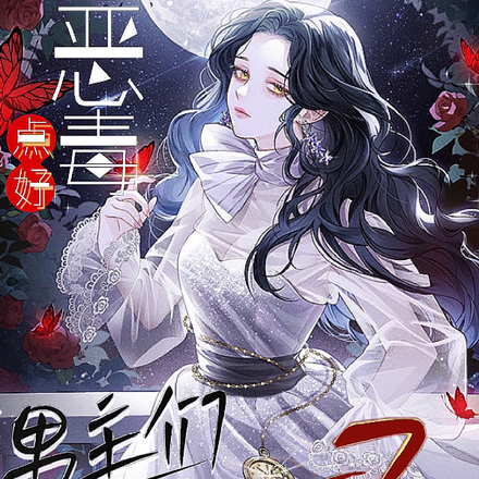 恶毒点好,男主们都跑不了