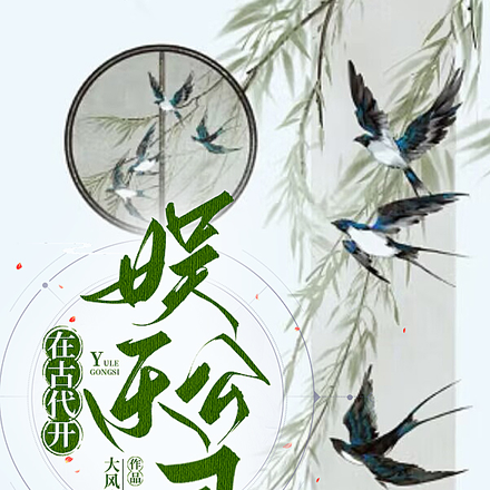 在古代开娱乐公司