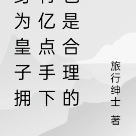 身为皇子拥有亿点手下也是合理的