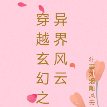 穿越玄幻之异界风云