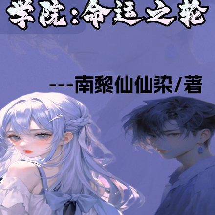 【学院，命运之轮】