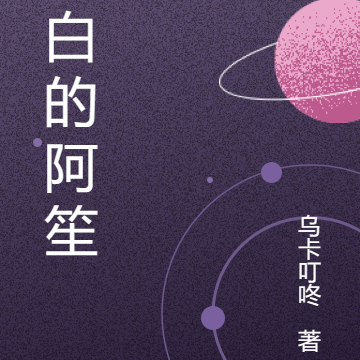 阿白的阿笙