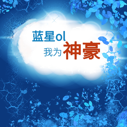 蓝星ol，我为神豪