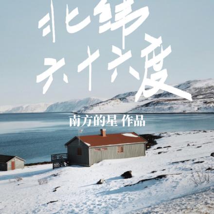 北纬六十六度