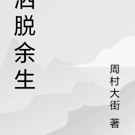 洒脱余生