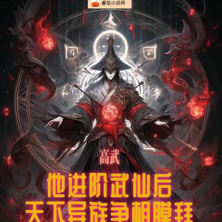 他进阶武仙后,天下异族争相膜拜