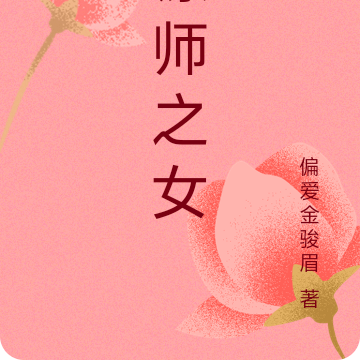 镖师之女