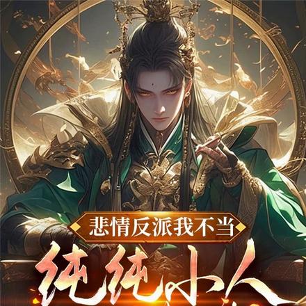 悲情反派我不当,纯纯小人你遭殃