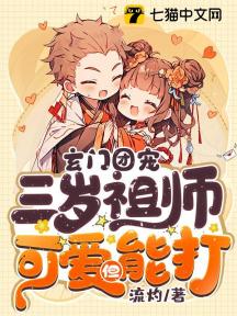 玄门团宠:三岁祖师可爱但能打