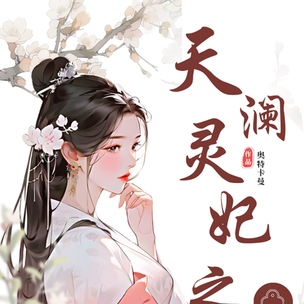 天澜灵妃之异梦传奇
