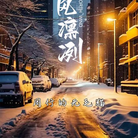 北风凛冽