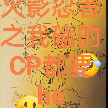火影忍者之我磕的cp都要he