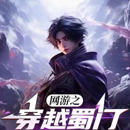网游之穿越蜀门成野怪