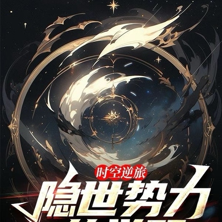 时空逆旅:隐世势力的觉醒