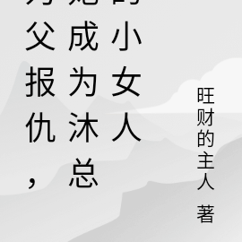 为父报仇,她成为沐总的小女人