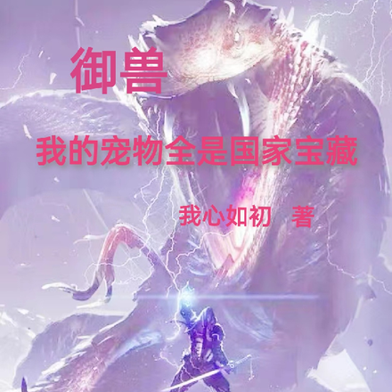 御兽,我的宠物全是国家宝藏