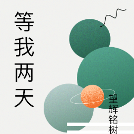 等我两天