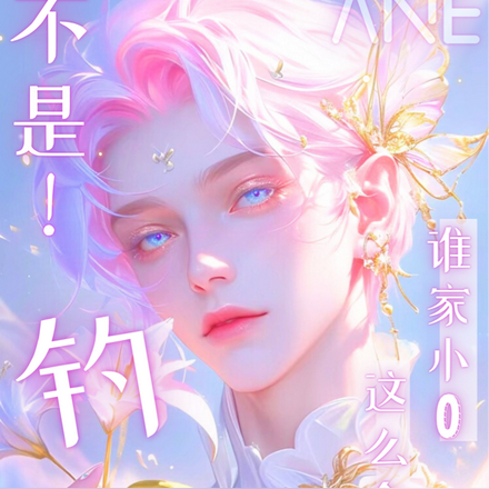 不是!谁家小O这么会钓呀