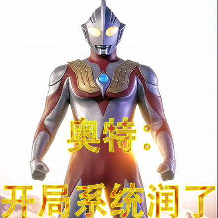 奥特:开局系统润了怎么办
