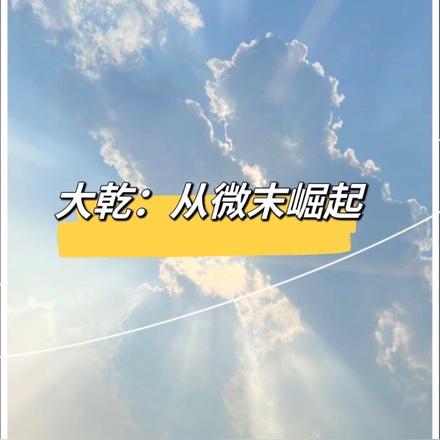 大乾：从微末崛起