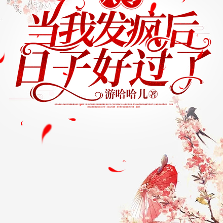 八零,当我发疯后,日子好过了