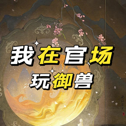 我在官场玩御兽