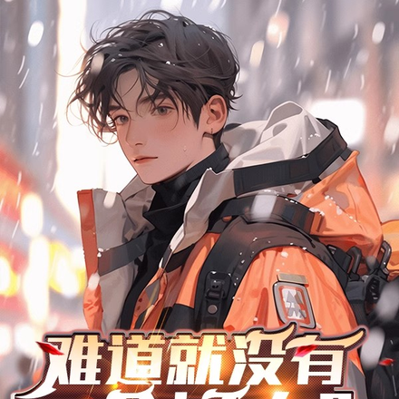 难道就没有一个好人？