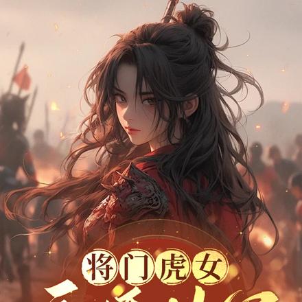 将门虎女逃婚从军
