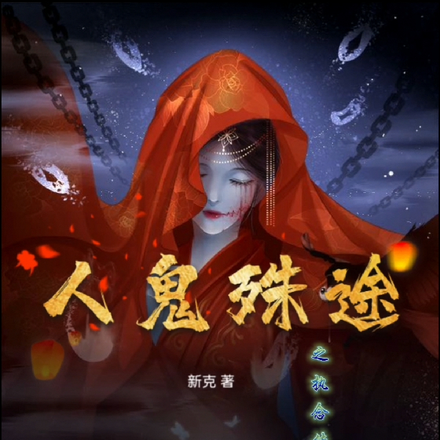 人鬼殊途之执念传奇