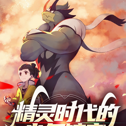 精灵时代的少年馆主